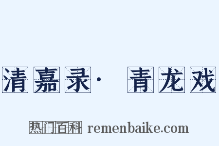 清嘉录·青龙戏是什么意思的图片